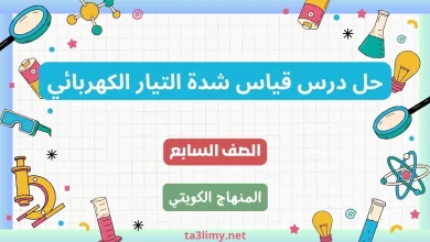 حل درس قياس شدة التيار الكهربائي للصف السابع الكويت